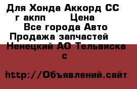 Для Хонда Аккорд СС7 1994г акпп 2,0 › Цена ­ 15 000 - Все города Авто » Продажа запчастей   . Ненецкий АО,Тельвиска с.